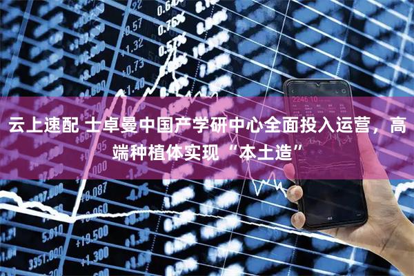 云上速配 士卓曼中国产学研中心全面投入运营，高端种植体实现 “本土造”