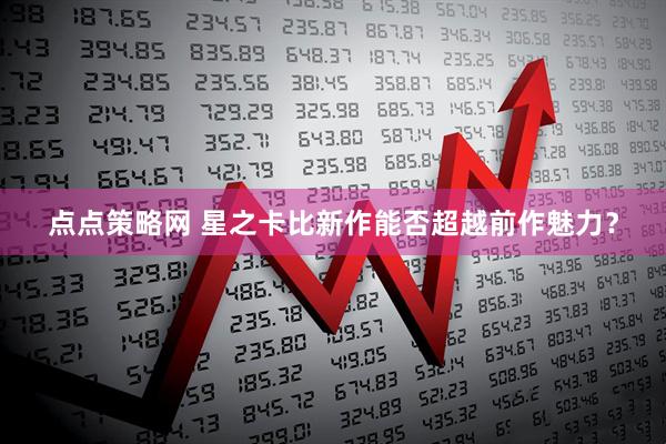 点点策略网 星之卡比新作能否超越前作魅力？