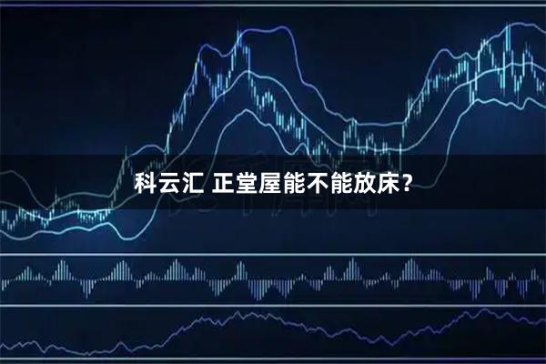 科云汇 正堂屋能不能放床？