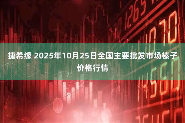 捷希缘 2025年10月25日全国主要批发市场榛子价格行情