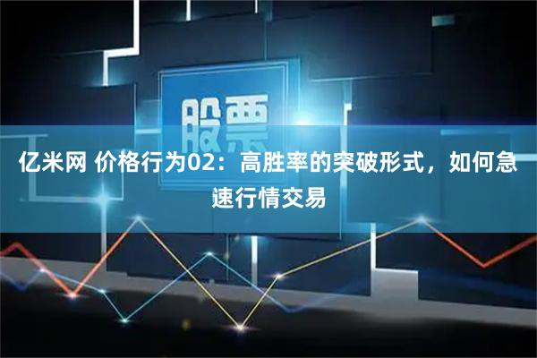 亿米网 价格行为02：高胜率的突破形式，如何急速行情交易