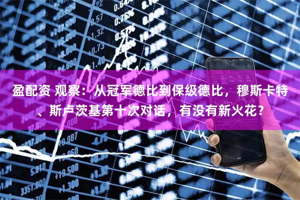 盈配资 观察：从冠军德比到保级德比，穆斯卡特、斯卢茨基第十次对话，有没有新火花？